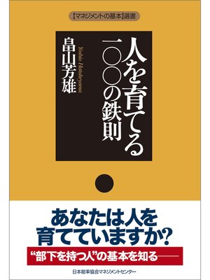 cover image of 人を育てる一〇〇の鉄則